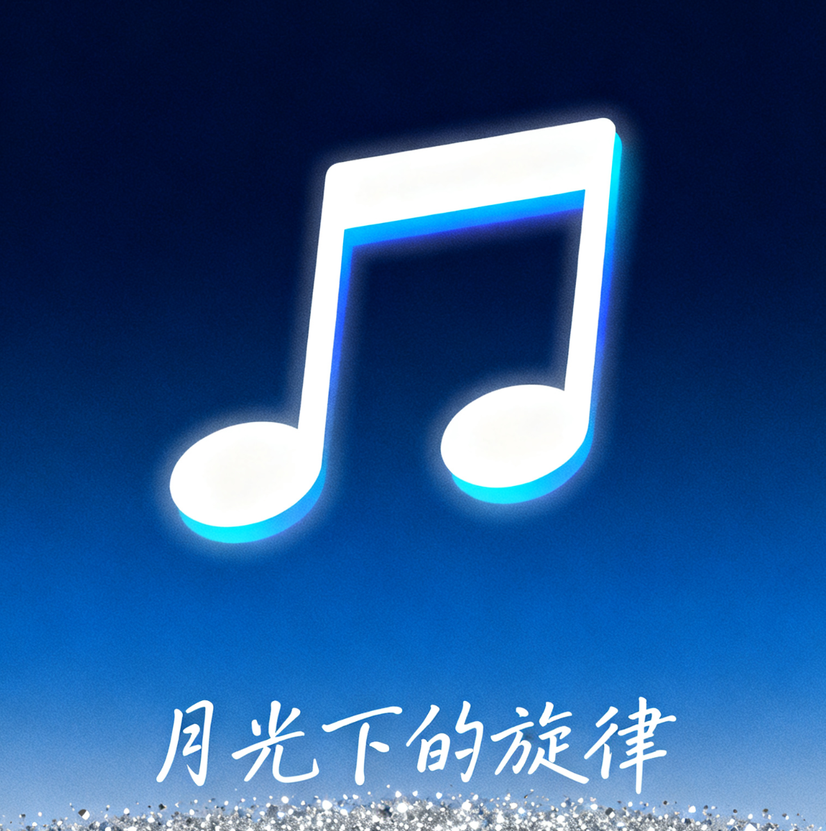 我还是从前那个少年，没有一丝丝改变 是哪首歌里的词？