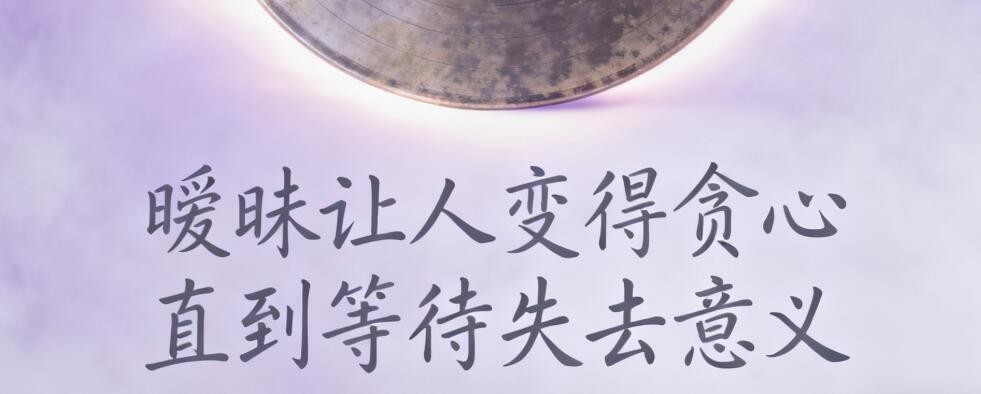 暧昧让人变得贪心 直到等待失去意义 是哪首歌里的词？